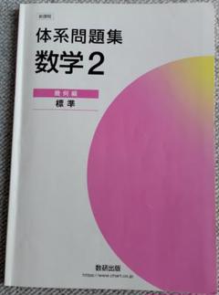 「数学２ 標準」2025年 改訂版 体系問題集　代数編＋幾何編 別冊解答付計4冊 改訂版 体系問題集 数学2 代数編 標準｜チャート式の数研出版