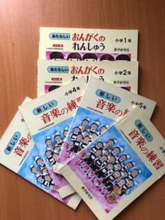 新しい音楽の練習　小学1〜6年セット