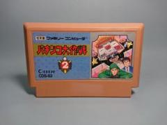 ファミコン パチンコ大作戦2