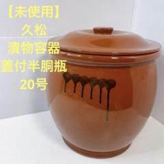 【未使用】久松 漬物容器 蓋付半胴瓶 20号 A27 トコナメヤキ 未使用】久松 漬物容器 蓋付半胴瓶 20号 A27 トコナメヤキ