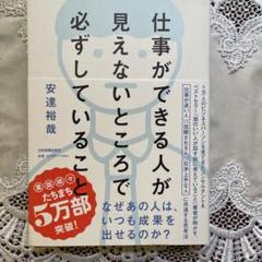 仕事ができる人が見えないところで必ずしていること