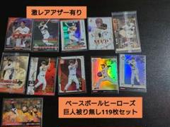 激レアアザー等有りベースボールヒーローズ【巨人被り無119枚セット】BBHのサムネイル