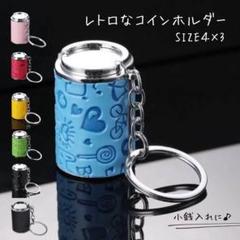 コインケース　レトロ　キーホルダー　バネ式 バネ式 コインケース キーホルダー コインホルダ－ 小銭 レトロ