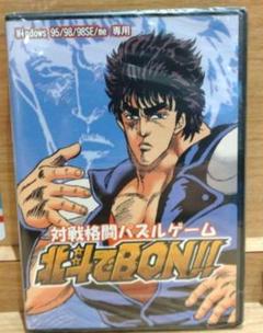 北斗でBON！！ 対戦格闘パズルゲーム Windows用 【新品未開封】