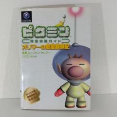 【GC ゲームキューブ】ピクミン完全攻略ガイド オリマーの惑星観察記