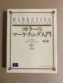 コトラーのマーケティング入門 第4版