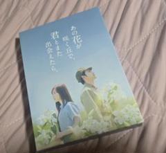 あの花が咲く丘で君とまた会えたら　dvd　クリアファイル付き
