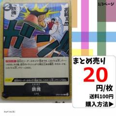 残4）1枚 鉄塊 OP07-095 C 20円×枚