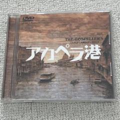 2025年最新】ゴスペラーズ坂ツアー2003 アカペラ港 の人気