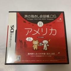 旅の指さし会話帳DS：アメリカ