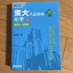 【裁断済み】東大化学問題集 1991-2012 化学重要問題集2025 裁断済み - メルカリ