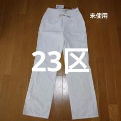 23区 オンワード 未使用 ホワイト カジュアルパンツ - メルカリ