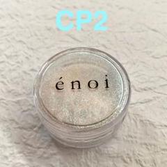 【最終値下げ】enoi シンデレラパウダー cp07_823fdc47-31e1-42c7-8f73-