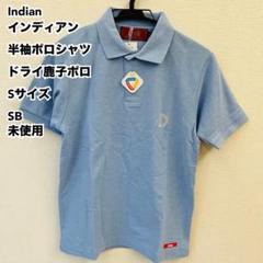 Indian インディアン 半袖ポロシャツ ドライ鹿子ポロ Sサイズ SB未使用