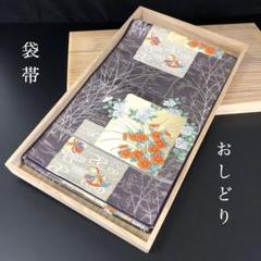 SO-455 袋帯 六通 正絹 銀通し おしどり 華 市松文様 金糸 銀糸 高級