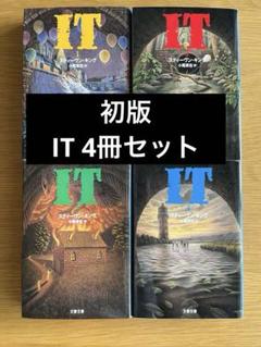 【初版】【文庫4巻セット】スティーブン・キング IT イット 1〜4巻