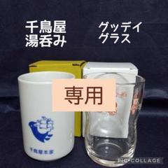 専用 ≪非売品≫ 千鳥屋 湯呑み グッデイ つよいこグラス ノベルティのサムネイル