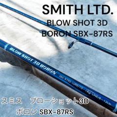 小沼正弥監修 スミス ブローショット3Dボロン 極美品 SBX-87RS