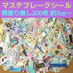 マスキングテープ マステフレークシール 切り売り お裾分け 詰め合わせ A1