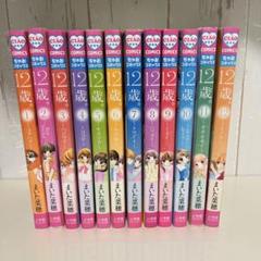 12歳。1〜12巻セット Ciao Comics