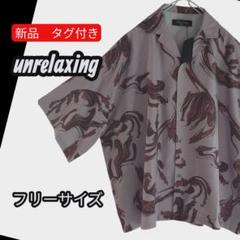 新品未使用　タグ付き　unrelaxing　総柄　アロハシャツ　グラフィック