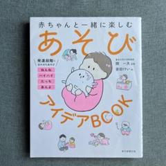 赤ちゃんと一緒に遊ぶあそびアイデアBOOK