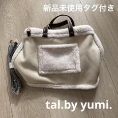 2025年最新】tAl by yumi かごバッグの人気アイテム - メルカリ