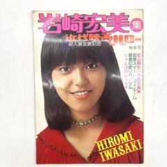 ヴィンテージ 近代映画ハロー 新春号 岩崎宏美 集 1976 1月 雑誌 大判 ヴィンテージ 近代映画ハロー 新春号 岩崎宏美 集 1976 1月 雑誌