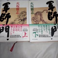 軍師の門 上下