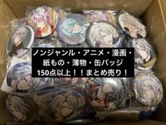 アニメ　マンガ　ノンジャンル　缶バッジ、紙物 大量　150点以上！まとめ売り