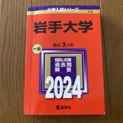2025年最新】岩手大学の人気アイテム - メルカリ