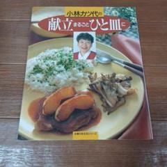 小林カツ代の献立まるごとひと皿に
