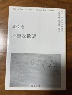 【中古】 かくも不吉な欲望/河出書房新社/ピエール・クロソウスキ かくも不吉な欲望 (河出文庫) (河出文庫 ク 7-2) | ピエール