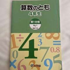 浜学園　小4　算数のとも 浜学園 小学4年生 算数算数のとも 4年生 第2分冊 - メルカリ