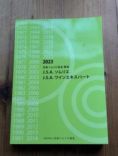 2025年最新】ソムリエ教本 2024の人気アイテム - メルカリ