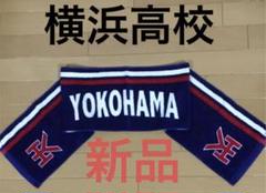 2022年最新】横浜高校タオルの人気アイテム - メルカリ