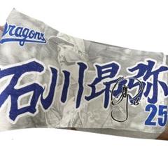 石川昂弥 25 中日ドラゴンズ タオル ビジター