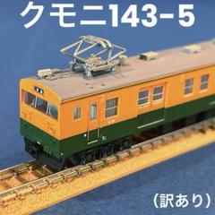 保⭐︎KATO セット　Nゲージ434 クモニ143・3003EF57 電気機関車 保⭐︎KATO セット Nゲージ434 クモニ143・3003EF57 電気機関車
