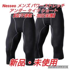 Nesseo XL パワーストレッチ アンダー タイツ ショート 速乾・加圧