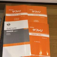 NISSAN サファリ　Y60型　配線図集　３冊 日産 サファリ Y61型 配線図集 4冊 - メルカリ