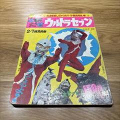 昭和レトロ 激レア ウルトラマン 本 ＋ 怪獣カード（たのしい