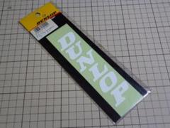 正規品 DUNLOP ステッカー 白色/切り文字/135×39mm 当時物