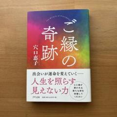ご縁の奇跡