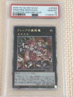 フレシアの蟲惑魔 25th クオシク アーコレ PSA10 遊戯王 フレシアの蟲惑魔 25TH PSA10 - メルカリ