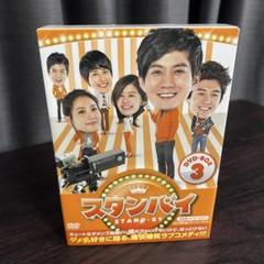 スタンバイ DVD-BOX 3