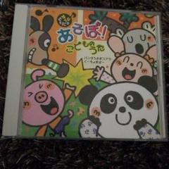 あそぼう!のうた