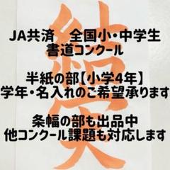 JA共済　書道コンクール　半紙の部　書道手本