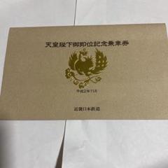 天皇陛下御即位記念 乗車券6社セット 近鉄、東急、小田急、京急