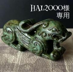 和田玉 緑玉 古玉 彫刻 手彫り 神獣 ネフライト 軟玉 中国王朝 アンティーク 和田玉 緑玉 古玉 彫刻 手彫り 神獣 ネフライト 軟玉 中国王朝
