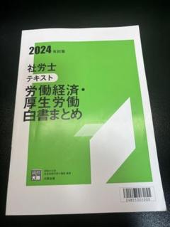 2024年対策 社労士テキスト 労働経済・厚生労働白書まとめ+ DVD2枚付き Amazon.co.jp: 大原 社労士 テキスト 労働経済・厚生労働白書